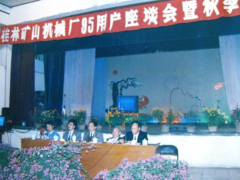 1995年桂林礦山機械廠95用戶座談會(huì)暨秋季訂貨會(huì)