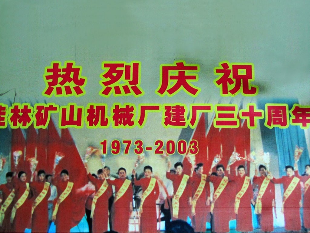 桂林礦山機械廠(chǎng)建廠三十周年(1973-2003)慶典(diǎn)掠影