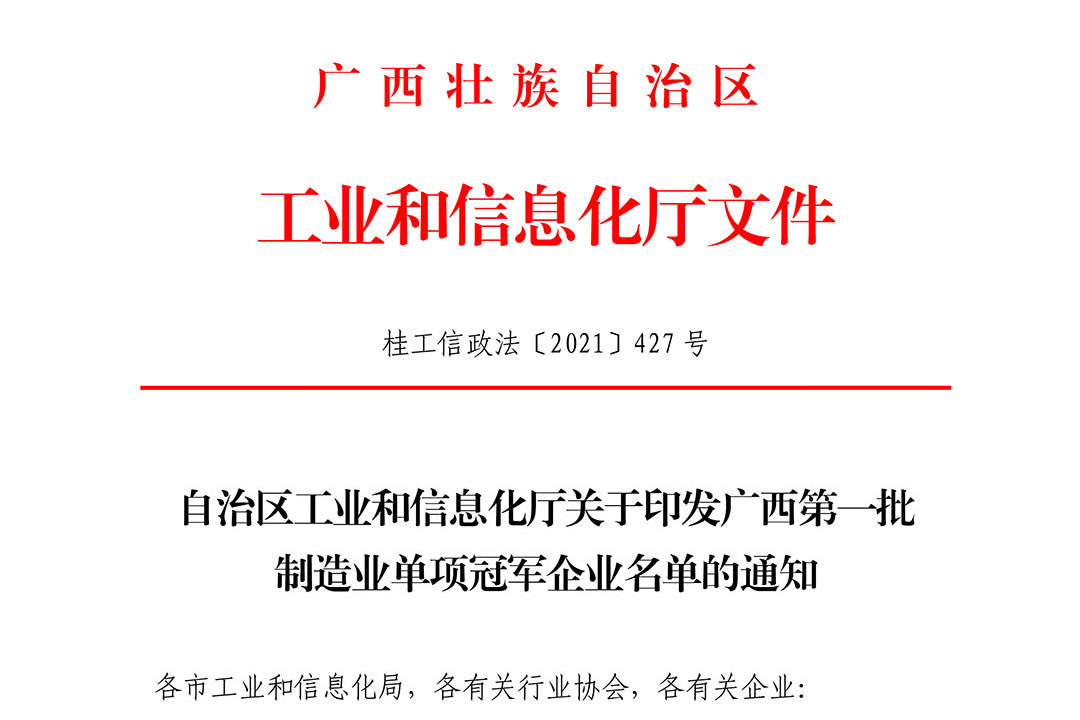 喜(xǐ)訊！桂林礦機榮獲廣西第一批制造業單項冠軍(jun1)示範企業(yè)