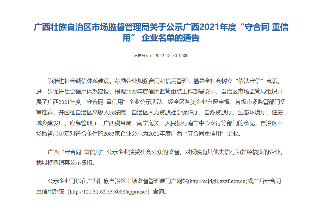 喜報！桂(guì)林礦機榮獲2021年度“守合(hé)同 重信用”企業(yè)稱号