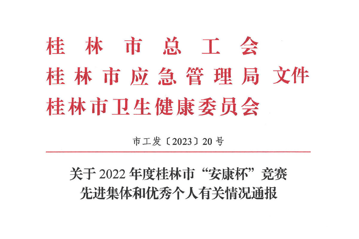 喜報！桂(guì)林礦機榮獲桂(guì)林(lín)市“安康杯”競賽先(xiān)進集體