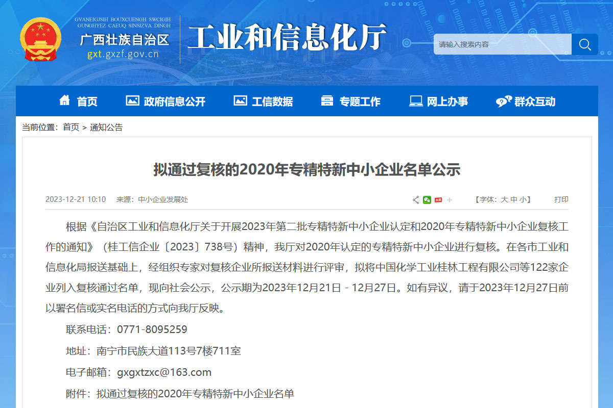 喜報！桂林礦機通過自治區工(gōng)信廳2020年專精特新中小企業複核公示